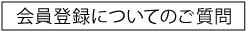 会員登録についてのご質問