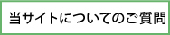 当サイトについてのご質問