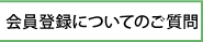 会員登録についてのご質問