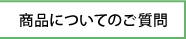 商品についてのご質問