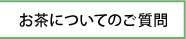 お茶についてのご質問