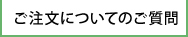 ご注文についてのご質問