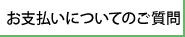 お支払いについてのご質問