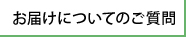 お届けについてのご質問