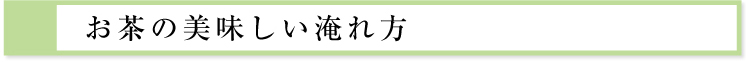 お茶の美味しい淹れ方