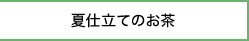 夏仕立てのお茶