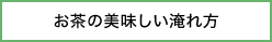 お茶の美味しい淹れ方