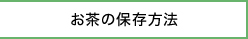 お茶の保存方法