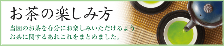 お茶の楽しみ方