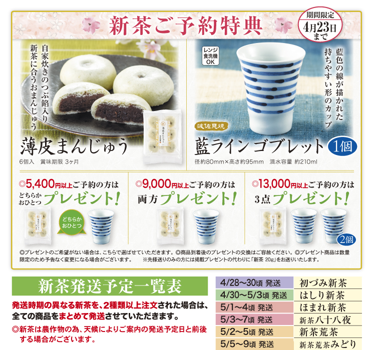 新茶ご予約特典。令和5年4月22日まで