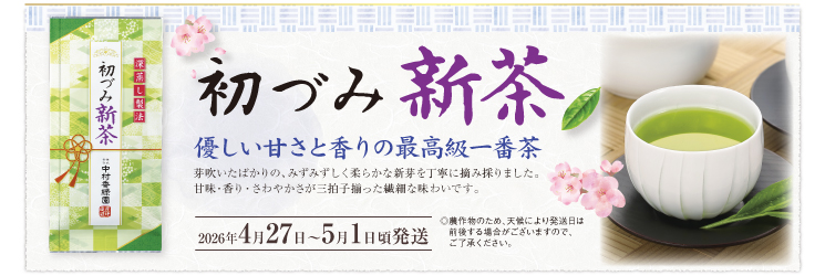 初づみ新茶。優しい甘さと香りの最高級一番茶。芽吹いたばかりの、みずみずしく柔らかな新芽を丁寧に摘み採りました。甘み・香り・さわやかさが三拍子揃った繊細な味わいです。