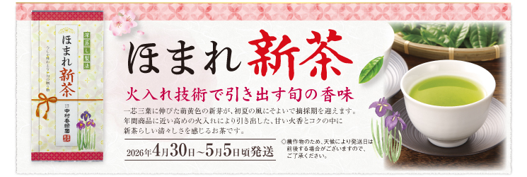 ほまれ新茶。火入れ技術で引き出す旬の香味。一芯三葉に伸びた萌黄色の新芽が、初夏の風にそよいで摘採期を迎えます。年間商品に近い高めの火入れにより、引き出した甘い火香とコクの中に新茶らしい清々しさを感じるお茶です。