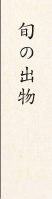 通年商品