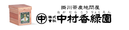 掛川茶産地問屋 中村香緑園（なかむらこうりょくえん）が、おいしいお茶を通販でお届けします