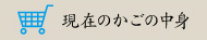 現在のカゴの中