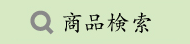 商品検索