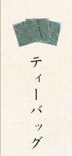ティーバッグ
