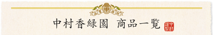 中村香緑園（なかむらこうりょくえん）商品一覧