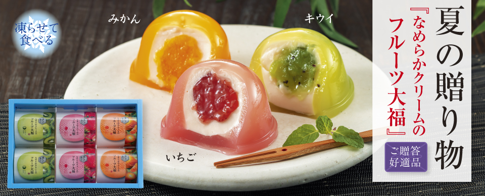 フルーツ大福