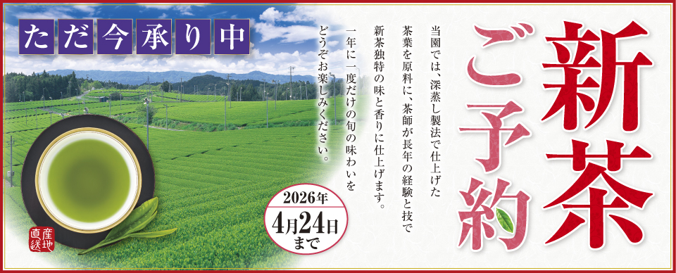 2026新茶ご予約